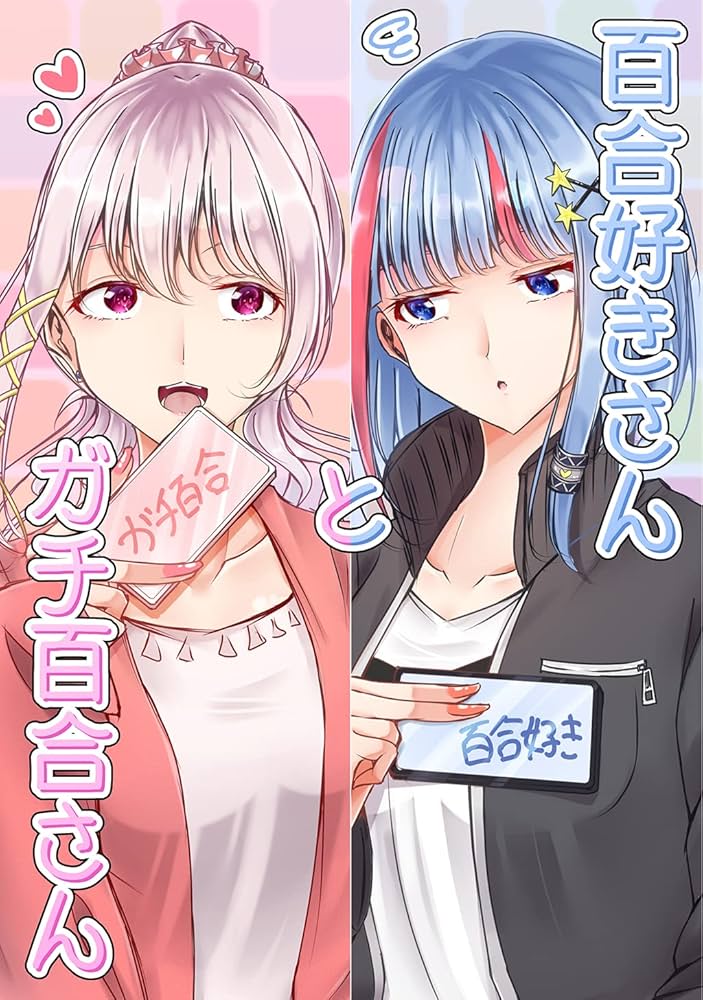 百合ページ Amazon.co.jp: 百合好きさんとガチ百合さん (百合コレ) eBook